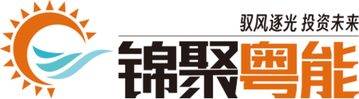 广州锦聚粤能新能源开发有限公司